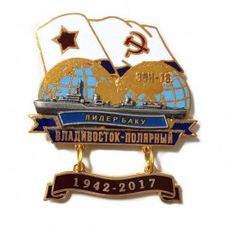 Знак Переход Владивосток-Полярный 1942-2017. ЭМ "Лидер Баку"