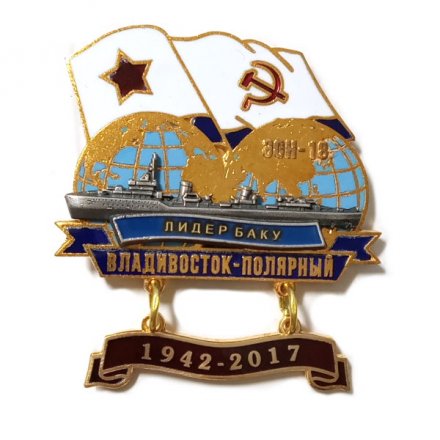 Знак Переход Владивосток-Полярный 1942-2017. ЭМ &quot;Лидер Баку&quot;