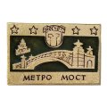 Значок Москва. Метро мост