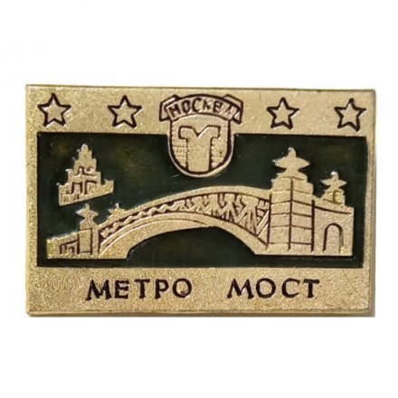 Значок Москва. Метро мост