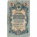 Временное правительство 5 рублей 1909 год - серия от УА-001 до УА-043, выпуск 1917 год - Шипов - Бубякин - VF