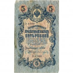 Временное правительство 5 рублей 1909 год - серия от УА-001 до УА-043, выпуск 1917 год - Шипов - Бубякин - VF