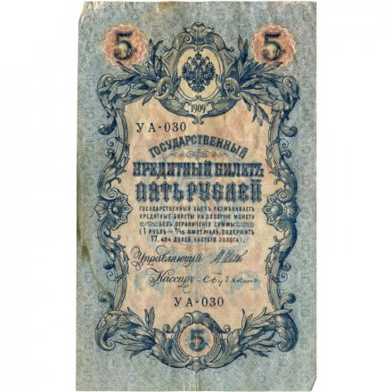 Временное правительство 5 рублей 1909 год - серия от УА-001 до УА-043, выпуск 1917 год - Шипов - Бубякин - VF