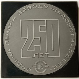 Медаль настольная 250 лет Ордена Ленина заводу &quot;Красногвардеец&quot;