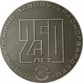 Медаль настольная 250 лет Ордена Ленина заводу &quot;Красногвардеец&quot;
