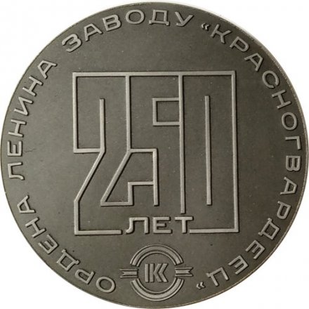 Медаль настольная 250 лет Ордена Ленина заводу &quot;Красногвардеец&quot;