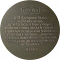 Медаль настольная 250 лет Ордена Ленина заводу &quot;Красногвардеец&quot;