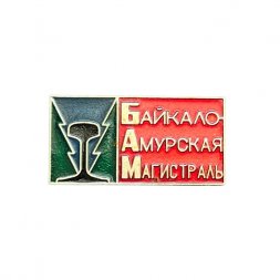 Значок Байкало-Амурская магистраль