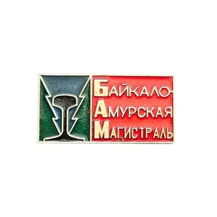 Значок Байкало-Амурская магистраль
