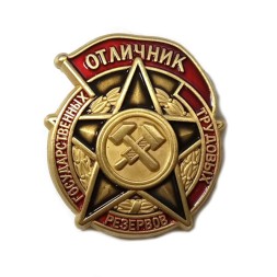 Знак "Отличник государственных трудовых резервов" 1942-1946 годы (копия)