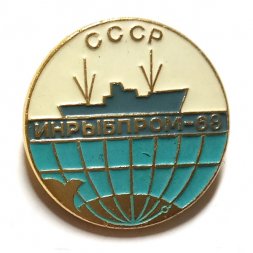 Значок СССР Инрыбпром-68. Международная выставка, корабль