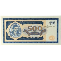 Банкнота 500 билетов МММ 1994 год - Первый выпуск - С. Мавроди - UNC