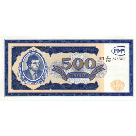 Банкнота 500 билетов МММ 1994 год - Первый выпуск - С. Мавроди - UNC