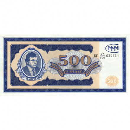 Банкнота 500 билетов МММ 1994 год - Первый выпуск - С. Мавроди - UNC