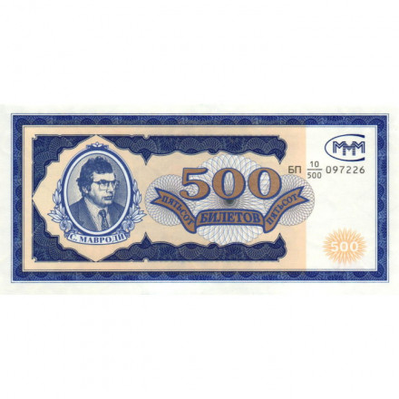 Банкнота 500 билетов МММ 1994 год - Первый выпуск - С. Мавроди - UNC