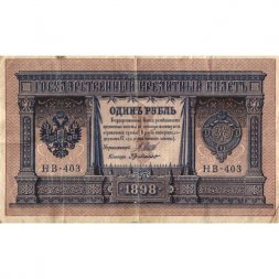 РСФСР 1 рубль 1898 год -  серия НБ311-НВ524 1917-1918 годов выпуска - Шипов - Г де Милло - F
