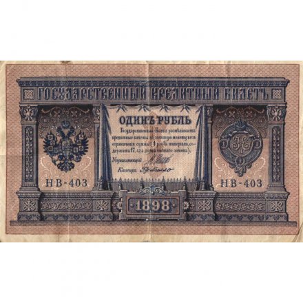 РСФСР 1 рубль 1898 год -  серия НБ311-НВ524 1917-1918 годов выпуска - Шипов - Г де Милло - F