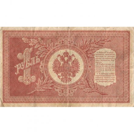 РСФСР 1 рубль 1898 год -  серия НБ311-НВ524 1917-1918 годов выпуска - Шипов - Г де Милло - F