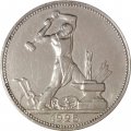 СССР Один полтинник 1925 год (ПЛ) - VF+