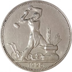 СССР Один полтинник 1925 год (ПЛ) - VF+
