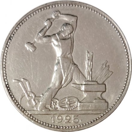 СССР Один полтинник 1925 год (ПЛ) - VF+