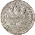 СССР Один полтинник 1925 год (ПЛ) - VF+