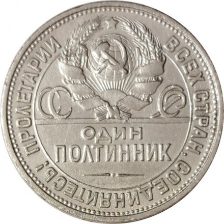 СССР Один полтинник 1925 год (ПЛ) - VF+