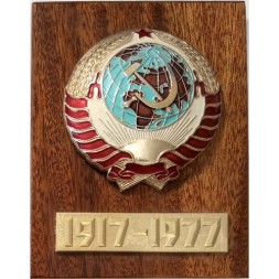 Настольная медаль 60 лет Герб СССР 1917-1977