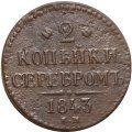 2 копейки 1843 год ЕМ Николай I (1825 - 1855) - F