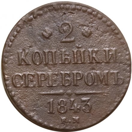 2 копейки 1843 год ЕМ Николай I (1825 - 1855) - F