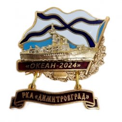 Знак Океан-2024. РКА "Димитровград"