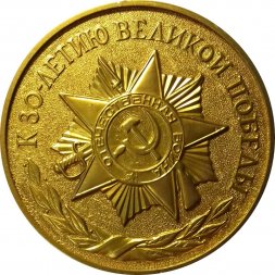 Медаль настольная "К 30-летию Великой Победы"