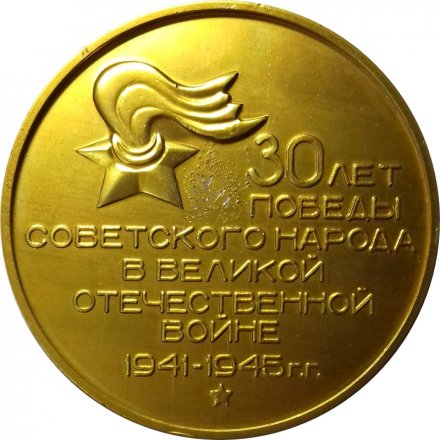 Медаль настольная &quot;К 30-летию Великой Победы&quot;