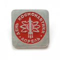 Значок СССР День Космонавтики. Апрель