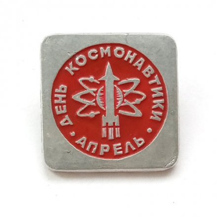 Значок СССР День Космонавтики. Апрель