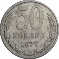 СССР 50 копеек 1977 год - F