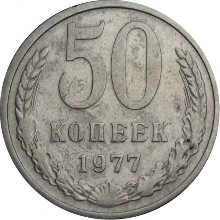 СССР 50 копеек 1977 год - F