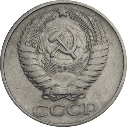 СССР 50 копеек 1977 год - F