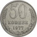 СССР 50 копеек 1977 год - F