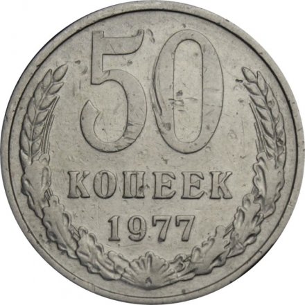СССР 50 копеек 1977 год - F