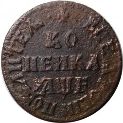 1 копейка 1705 год NД Пётр I (1699 - 1725) - F+