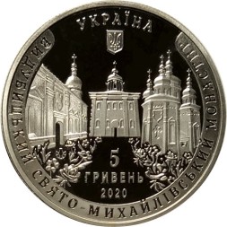 Украина 5 гривен 2020 год - Выдубицкий Свято-Михайловский монастырь