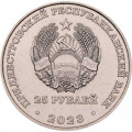 Приднестровье 25 рублей 2023 год - 130 лет Тираспольской гуманитарно-математической гимназии