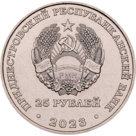 Приднестровье 25 рублей 2023 год - 130 лет Тираспольской гуманитарно-математической гимназии