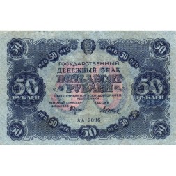 РСФСР 50 рублей 1922 год - Н. Крестинский - Дюков - VF