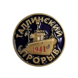 Знак Таллинский прорыв Краснознаменного Балтийского флота (август - сентябрь 1941 года)
