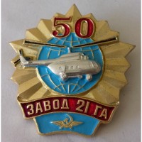 Знак "50 лет Завод 21 ГА" 1931-1981 год. Гражданская авиация. Ленинград Вертолет