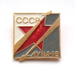 Значок СССР. Космос. Луна-16