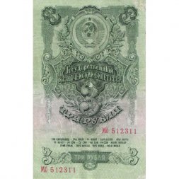 СССР 3 рубля 1947 год - 16 лент на гербе - VF