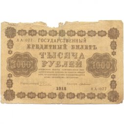 РСФСР 1000 рублей 1918 год - водяной знак "Цифры горизонтально" - Г. де Милло - G